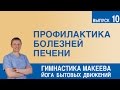 Профилактика болезней печени – комплекс упражнений