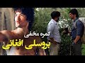 کمره مخفی مسعود فنایی بالای عباس علیزاده (بروسلی افغانستان)