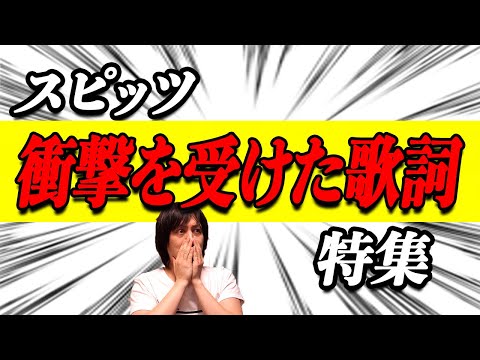 【スピッツ】『衝撃を受けた歌詞』特集！ガーンとなったあのフレーズ…【見っけ収録】