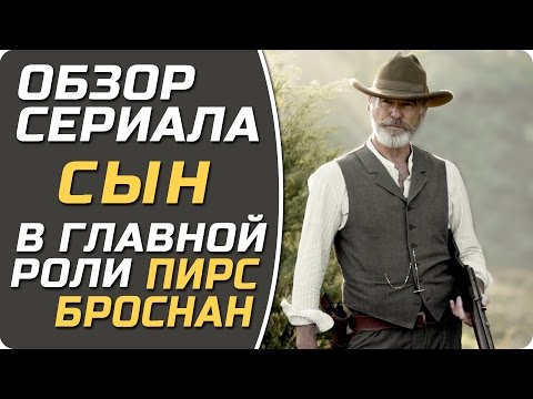 Сериал СЫН - Обзор нового сериала с Пирсом Броснаном