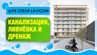 Канализация, ливнёвка и дренаж для отеля: как всё сделать правильно