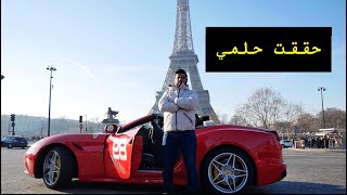 تجربة فيراري كاليفورنيا في باريس Ferrari California T Sounds & startup