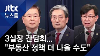 청와대 '3실장' 첫 기자 간담회…답변의 '행간' 짚어보니