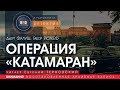 Операция "Катамаран" - Дьёрт Фалуш, Габор Йожеф (читает Евгений Терновский) | детектив аудиокнига