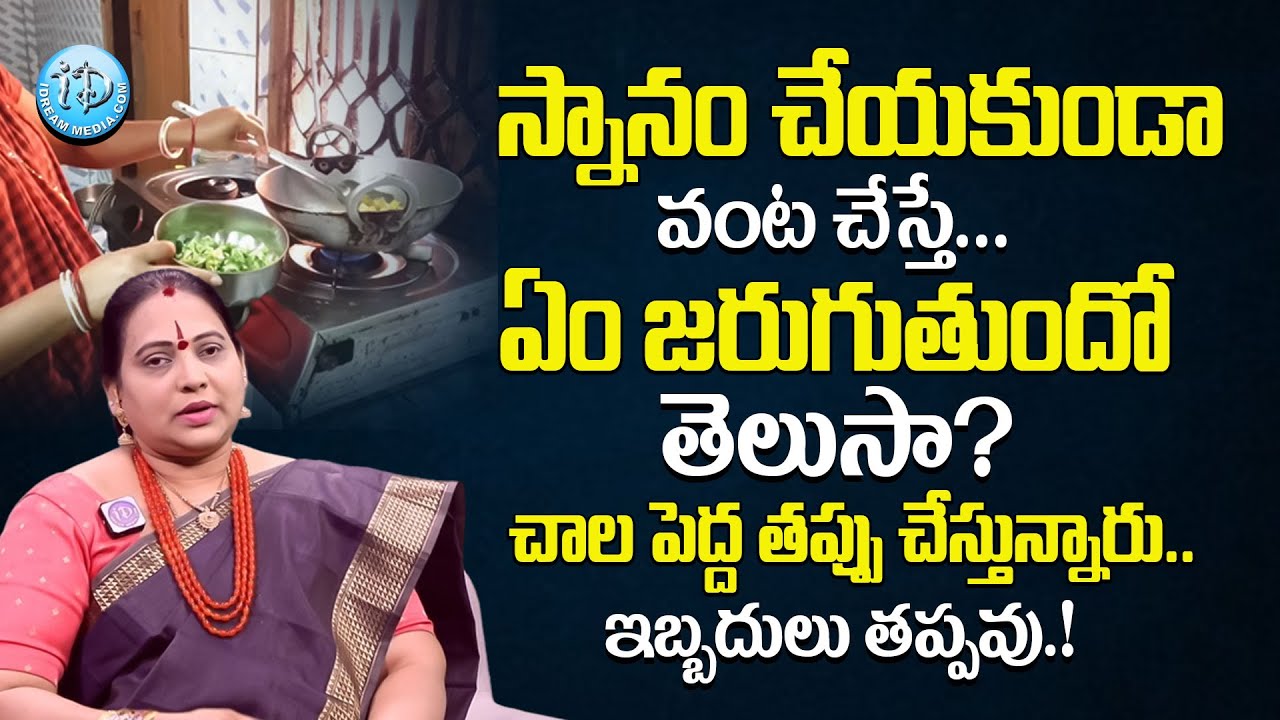 స్నానం చేయకుండా వంట చేస్తే ఏమౌతుంది | Snanam Cheyakunda Vanta Cheyakudada? | Jayapradha | iDream
