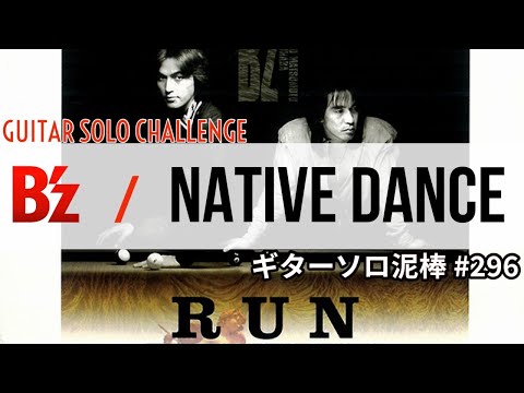 NATIVE DANCE / B'z  ギターソロ泥棒  No,296