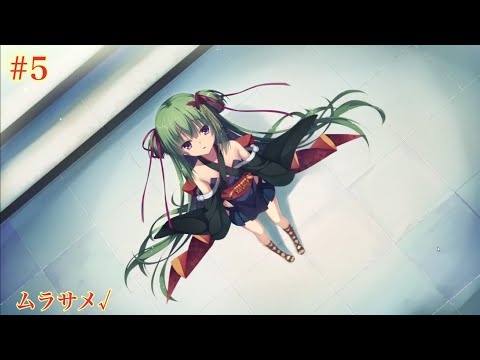 ムラサメ√ #5 【千恋＊万花】をミリしらで実況プレイ！【ゆずソフト