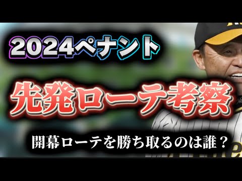 【2024ペナント】先発ローテ考察、開幕ローテを勝ち取る6人は誰だ？意外と6枚間に合わせるのが大変な状況