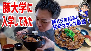 豚大学の豚丼を初めて味わったら旨すぎてご飯が足りなかった！