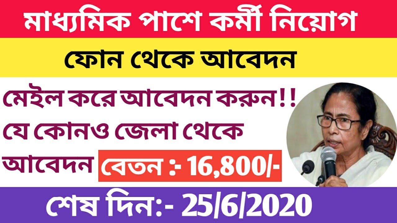 West Bengal Government job vacancy news ll Asmita 360 ll 2020 Official Notifications