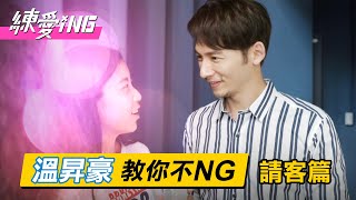 電影【練愛iNG】溫昇豪教你不NG〖請客篇〗