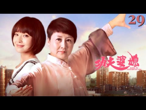 【武俠/輕喜劇/都市】《功夫婆媳》EP29丨元氣小媳婦VS野蠻婆婆的詼諧交鋒，呆萌徒弟VS傲嬌師父的超強禁忌戀，超人氣暖萌都市武俠輕喜劇......（主演：馬天宇、張凱麗、張佳寧）