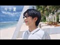 【パンダドラゴン】キミ夏 ~Juicy Love~【MV】