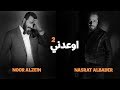 نصرت البدر و نور الزين / Nasrat Albader & Noor Alzeen - Oedny