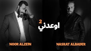 نصرت البدر و نور الزين / Nasrat Albader & Noor Alzeen - Oedny