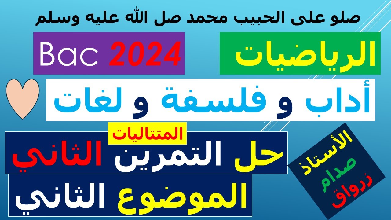 تصحيح وحل بكالوريا 2024 الرياضيات شعبة أداب وفلسفة ولغات اجنبية الموضوع الثاني التمرين الثاني