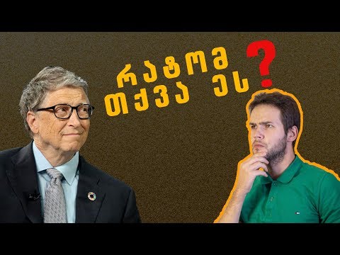 რატომ თქვა ბილ გეითსმა ეს?
