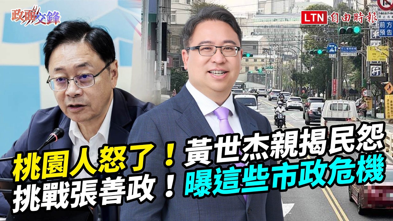 桃園人為何怒了?黃世杰挑戰張善政揭他「最大弱點」!「市政危機」成選戰變天關鍵【政面交鋒】2026.4.24 桃園人為何怒了?黃世杰挑戰張善政揭他「最大弱點」!「市政危機」成選戰變天關鍵【政面交鋒】2026.4.24