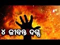 ପାରିବାରିକ କଳହକୁ ନେଇ ଅଗ୍ନିକାଣ୍ଡ