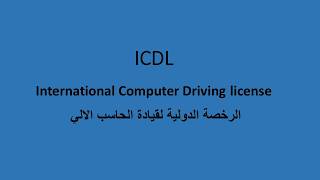 حل الجزء 1 وال 3 من اساسيات الكمبيوتر لل ICDL