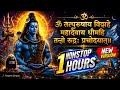 ॐ तत्पुरुषाय विद्महे महादेवाय धीमहि | Nonstop 1 Hours Shiv Mantra | Powerful Shiva Dhyan Mantra