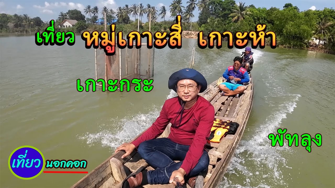 เที่ยวหมู่เกาะสี่ เกาะห้า เกาะกระ จ.พัทลุง I เที่ยวทะเลสาบสงขลา