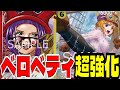 革命軍強化！「赤黄ベロベティ」が新弾でめちゃくちゃ強化されていました...【ワンピースカード】
