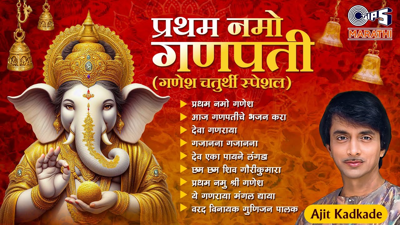 प्रथम नमो गणपती (गणेश चतुर्थी स्पेशल) | Ajit Kadkade | Pratham Namo Ganesh | Ganesh Chaturthi 2024