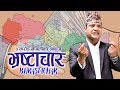  bhrastachar  new nepali song 2076 by ramesh raj bhattarai