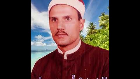 مقطع رووووعة من أخر سورة غافر للشيخ / أحمد حجاج رحمه الله