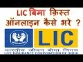Mobile se LIC bima kist online kaise bhare ghar baith | How to pay lic premium online in Hindi