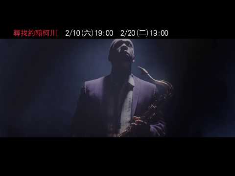 【尋找約翰柯川】府中15新北市紀錄片放映院 ：2018年二月主題【電影有藝思】