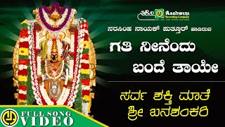 Gati Neenendu Bande  | Narasimha Nayak | Sarvashakthi Mathe Sri Banashankari | Devotional Video