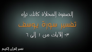 3- سورة يوسف - الآيات من 1 إلى 6