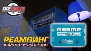 Реампинг [RE-Amping] - что это такое? Применение и особенности