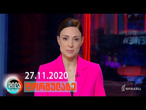დილა ფორმულაზე • 27 ნოემბერი