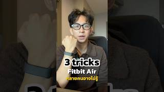 3 tricks fitbit air ใครหลายๆคนอาจจะยังไม่รู้ #fitbitair