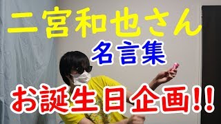 嵐 6月17日二宮和也さんお誕生日企画 心に残る名言集 令和にしやがれ Youtube 嵐 6月17日二宮和也さんお誕生日企画 心に残る名言集 令和にしやがれ Youtube