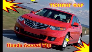 Как улучшить свет фар на Honda Accord Тюнинг фар, установка светодиодных Bi Led линз