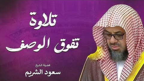 تلاوات نادرة من صلاة الفجر | بصوت يملأ القلب طمأنينة وخشوعًا – الشيخ سعود الشريم