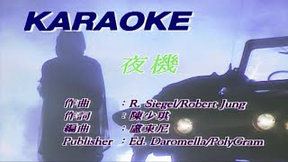 Video thumbnail of "夜機-陳慧嫻-伴奏 KARAOKE"