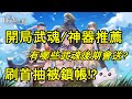 【Gran Saga：格蘭騎士團】開局武魂 神器推薦｜有哪些武魂後期一點會送?｜刷首抽會鎖帳｜大家別瘋狂刷首抽了