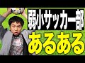 【モノマネ】弱小サッカー部モノマネ【霜降り明星】