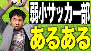 【モノマネ】弱小サッカー部モノマネ【霜降り明星】