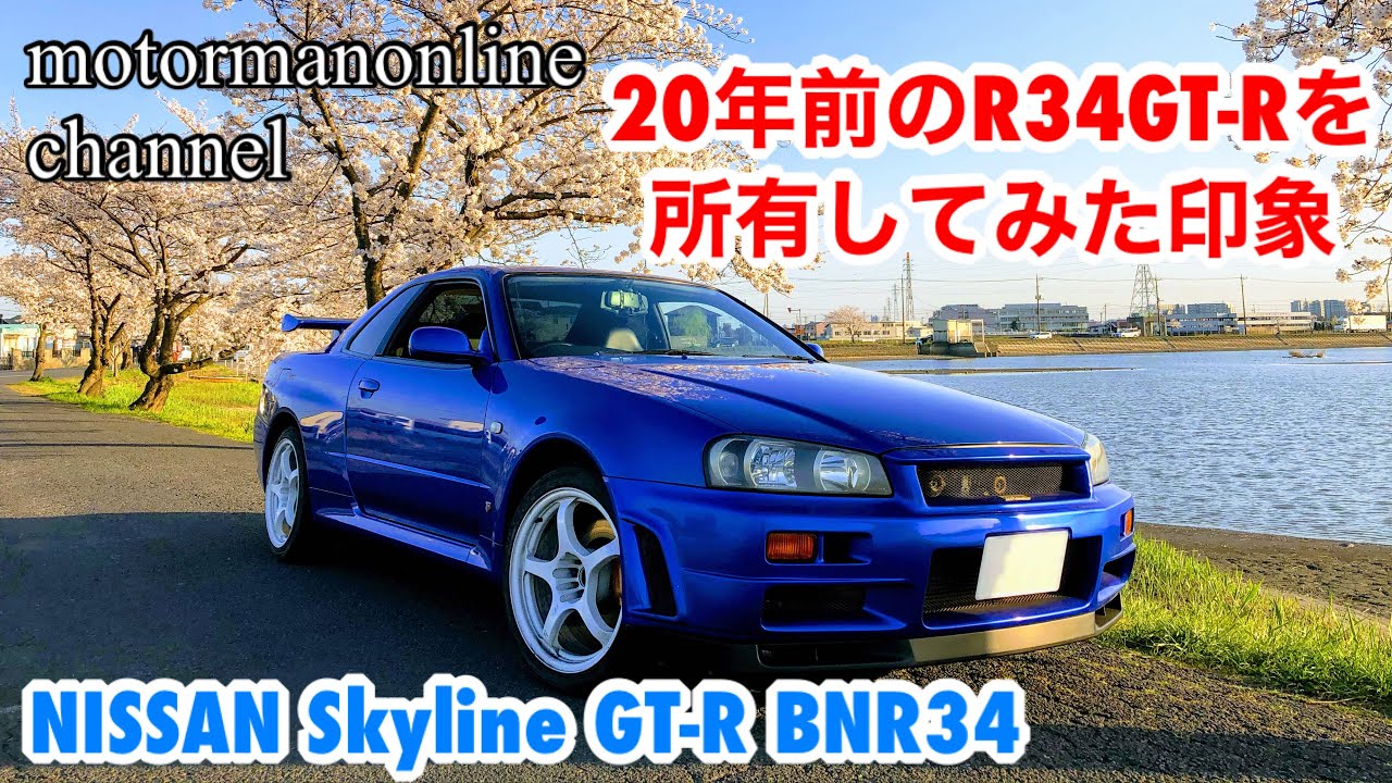 Nissan R34 Skyline Gtr Bnr34 1ヶ月所有してみたr34gtrの感想 Youtube Nissan R34 Skyline Gtr Bnr34 1ヶ月所有してみたr34gtrの感想 Youtube