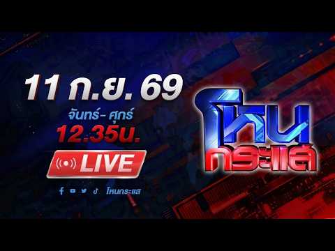 🔴LIVE โหนกระแส #EP.2 นี่พระหรืออัศวินโต๊ะกลม! จับสึกท่านเจ้าคุณดัง ฉันสวาทสีกาบนโต๊ะกินข้าว