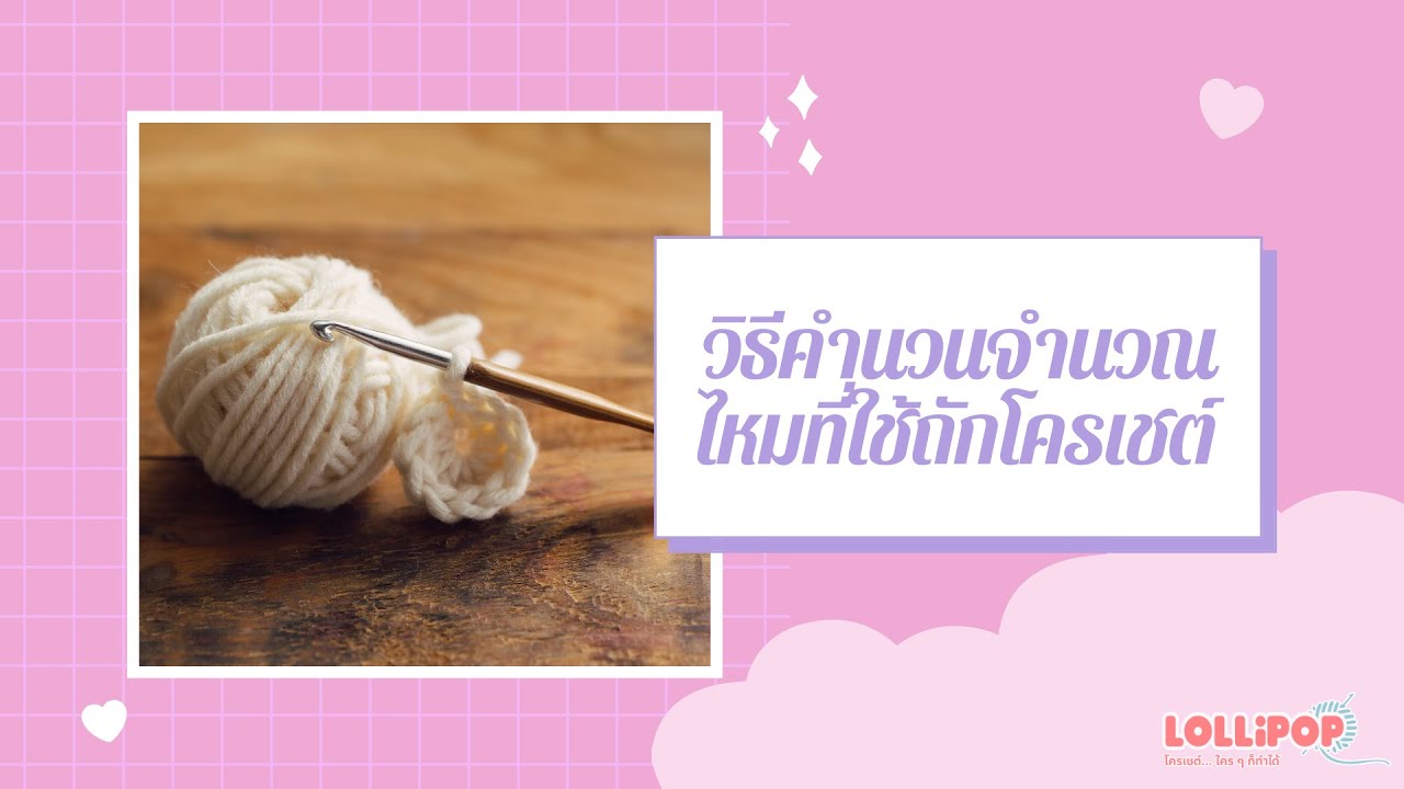 วิธีคำนวณจำนวนไหมที่ใช้ถักโครเชต์ จะได้ไม่ต้องซื้อไหมขาดหรือเกินอีกต่อไป!