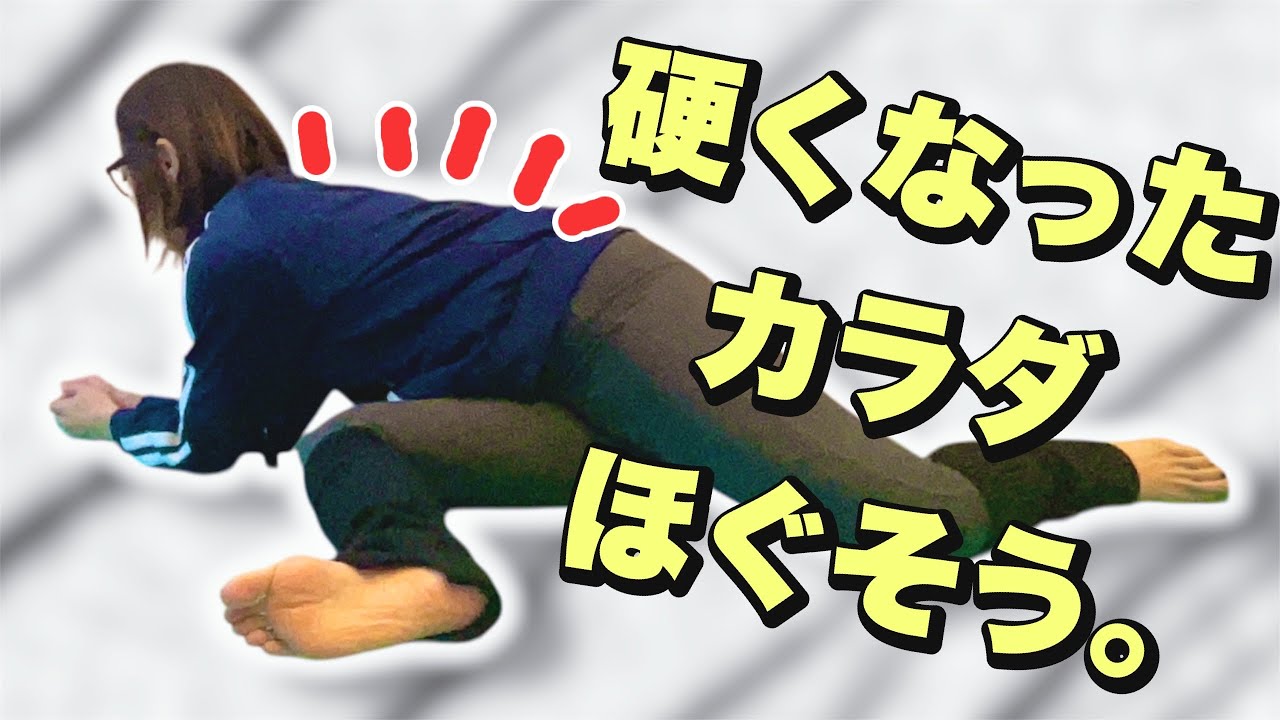 カラダ硬くなってませんか？