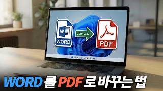 워드파일 PDF 변환하는법 (Word 파일 PDF로 변환하는 방법)