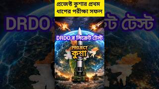 ভারতের Project Kusha 🚀 400KM Air Defence Shield! DRDO-র বড় সাফল্য।#shorts